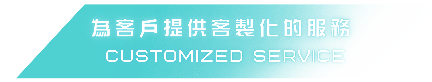客製化服務.png